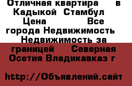 Отличная квартира 1 1 в Кадыкой, Стамбул. › Цена ­ 52 000 - Все города Недвижимость » Недвижимость за границей   . Северная Осетия,Владикавказ г.